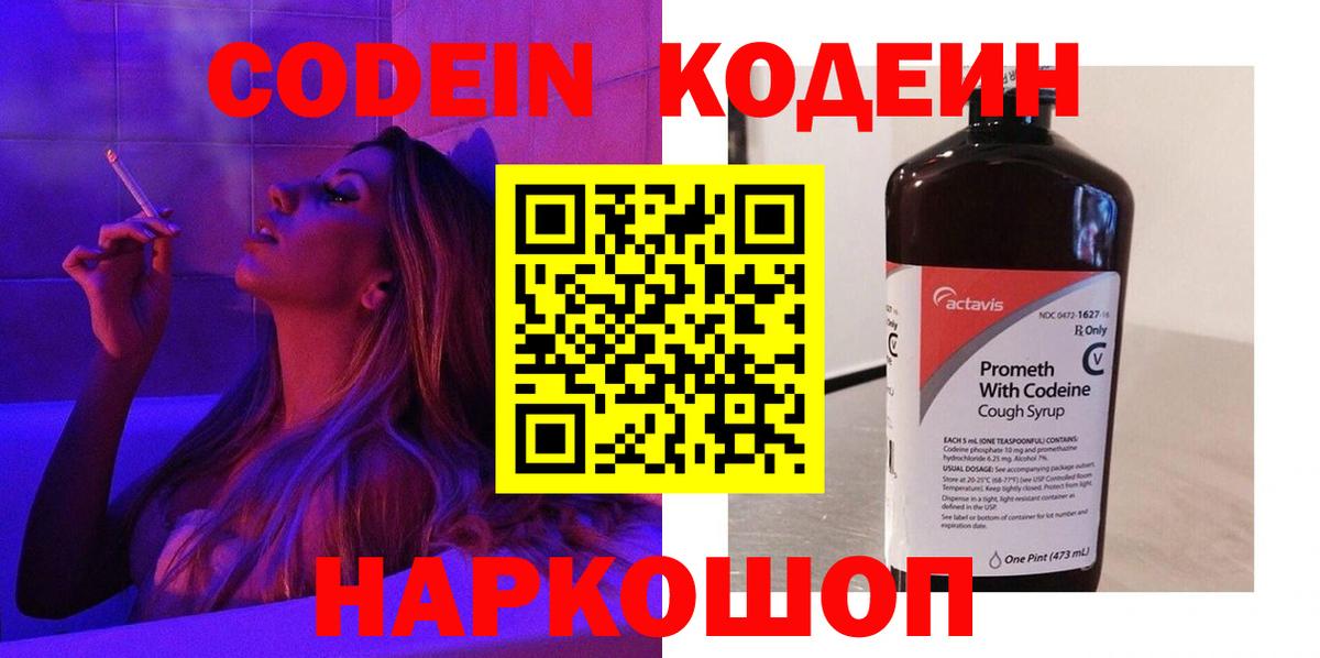 Codein напиток Lean (лин) Верхний Уфалей